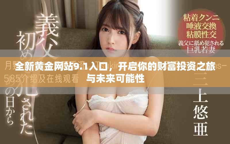 全新黃金網站9.1入口，開啟你的財富投資之旅與未來可能性