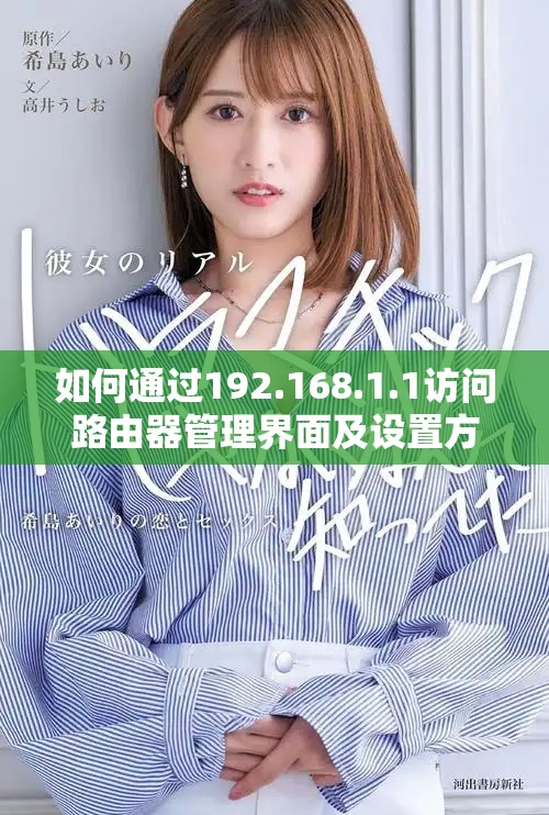 如何通過(guò)192.168.1.1訪問(wèn)路由器管理界面及設(shè)置方法解釋