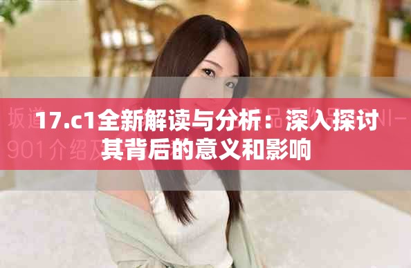 17.c1全新解讀與分析：深入探討其背后的意義和影響