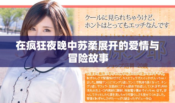 在瘋狂夜晚中蘇柔展開的愛情與冒險故事