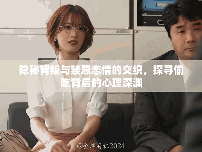 隱秘背叛與禁忌戀情的交織，探尋偷吃背后的心理深淵
