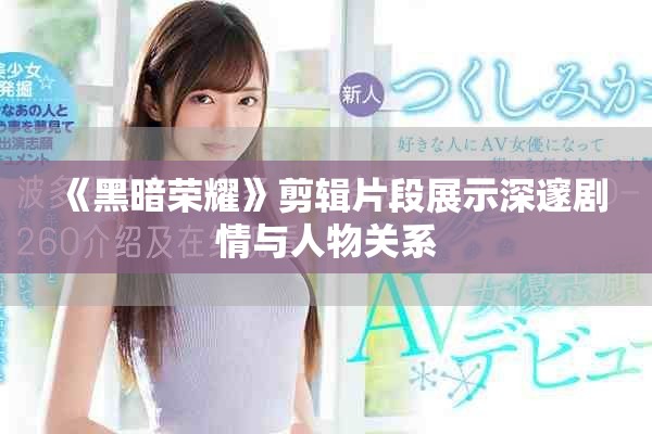 《黑暗榮耀》剪輯片段展示深邃劇情與人物關(guān)系