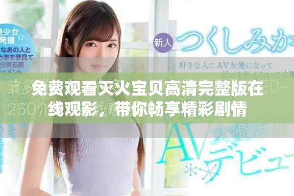 免費(fèi)觀看滅火寶貝高清完整版在線(xiàn)觀影，帶你暢享精彩劇情