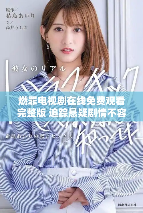 燃罪電視劇在線免費觀看完整版 追蹤懸疑劇情不容錯過