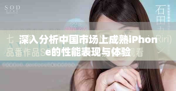 深入分析中國市場上成熟iPhone的性能表現與體驗