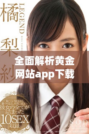 全面解析黃金網站app下載的免費入口匯總信息