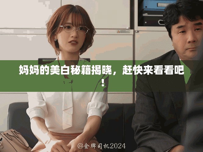 媽媽的美白秘籍揭曉，趕快來看看吧！