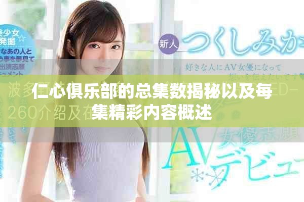 仁心俱樂部的總集數揭秘以及每集精彩內容概述