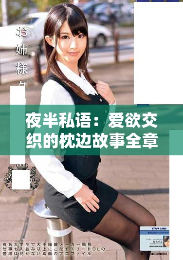 夜半私語：愛欲交織的枕邊故事全章解析與分享