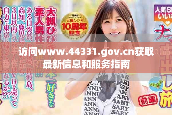 訪問www.44331.gov.cn獲取最新信息和服務指南