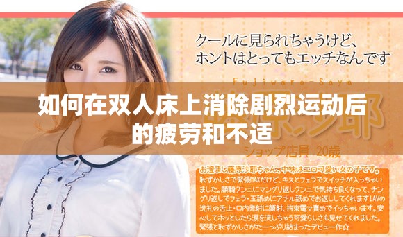 如何在雙人床上消除劇烈運動后的疲勞和不適
