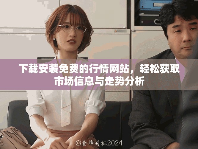 下載安裝免費的行情網站，輕松獲取市場信息與走勢分析