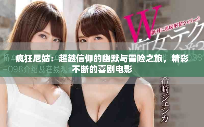 瘋狂尼姑：超越信仰的幽默與冒險之旅，精彩不斷的喜劇電影