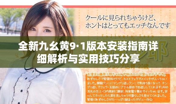 全新九幺黃9·1版本安裝指南詳細解析與實用技巧分享