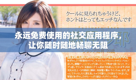 永遠免費使用的社交應用程序，讓你隨時隨地暢聊無阻
