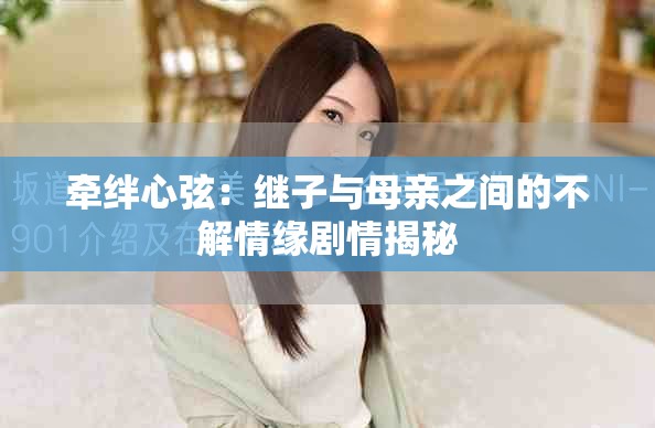 牽絆心弦：繼子與母親之間的不解情緣劇情揭秘