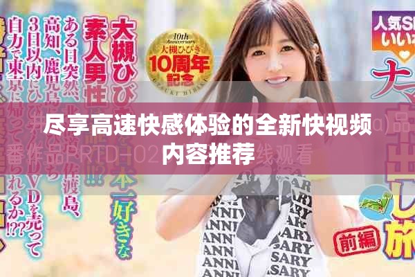 盡享高速快感體驗的全新快視頻內容推薦