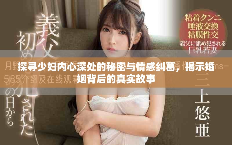 探尋少婦內心深處的秘密與情感糾葛，揭示婚姻背后的真實故事