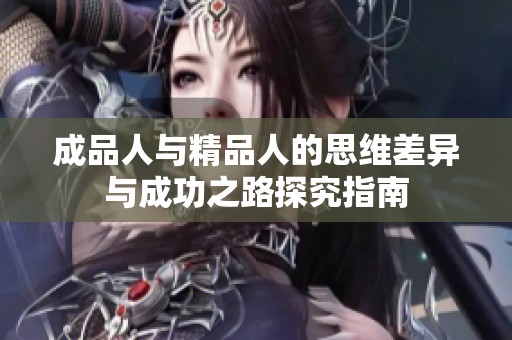 成品人與精品人的思維差異與成功之路探究指南