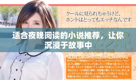 適合夜晚閱讀的小說推薦，讓你沉浸于故事中
