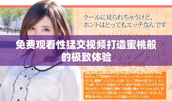 免費觀看性猛交視頻打造蜜桃般的極致體驗