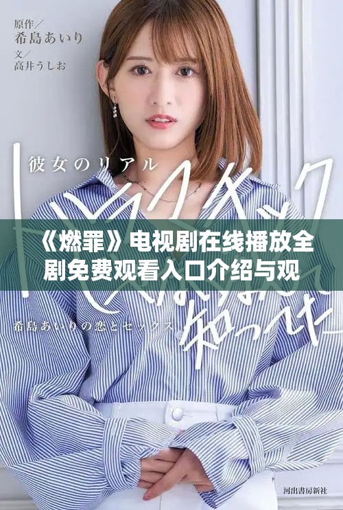 《燃罪》電視劇在線播放全劇免費觀看入口介紹與觀后感分享