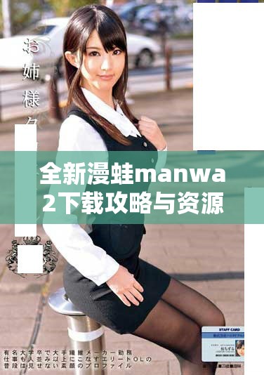 全新漫蛙manwa2下載攻略與資源分享讓你暢享漫畫世界