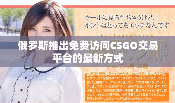 俄羅斯推出免費訪問CSGO交易平臺的最新方式