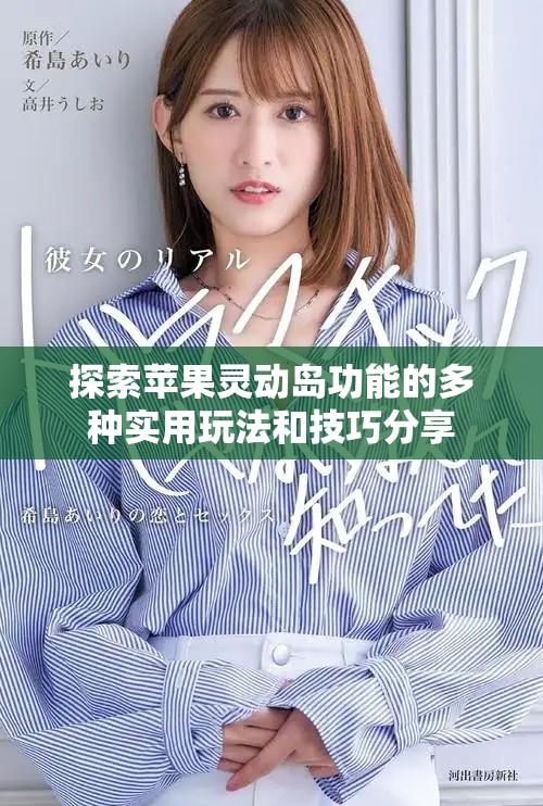 探索蘋果靈動島功能的多種實用玩法和技巧分享