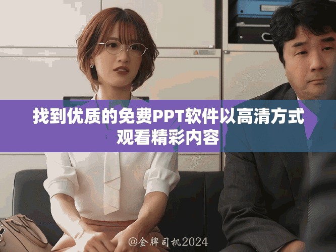找到優質的免費PPT軟件以高清方式觀看精彩內容