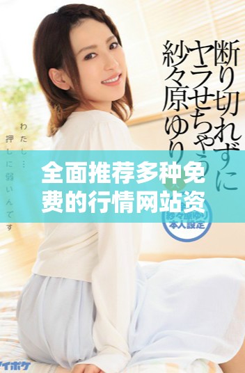 全面推薦多種免費的行情網站資源下載信息大全