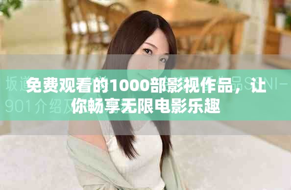 免費觀看的1000部影視作品，讓你暢享無限電影樂趣