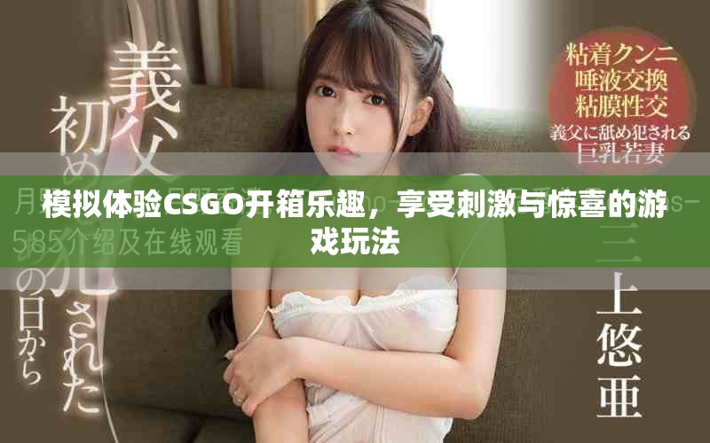 模擬體驗CSGO開箱樂趣，享受刺激與驚喜的游戲玩法
