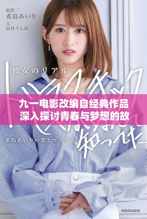 九一電影改編自經典作品 深入探討青春與夢想的故事
