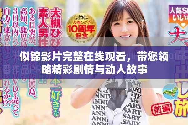 似錦影片完整在線觀看，帶您領(lǐng)略精彩劇情與動人故事