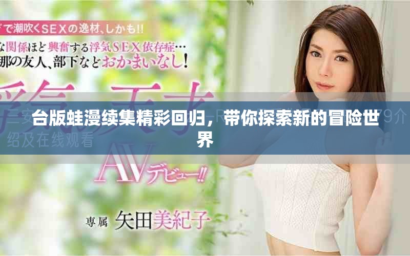 臺版蛙漫續(xù)集精彩回歸，帶你探索新的冒險世界