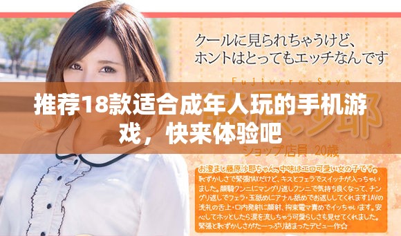 推薦18款適合成年人玩的手機游戲，快來體驗吧