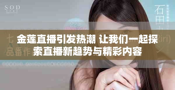 金蓮直播引發熱潮 讓我們一起探索直播新趨勢與精彩內容