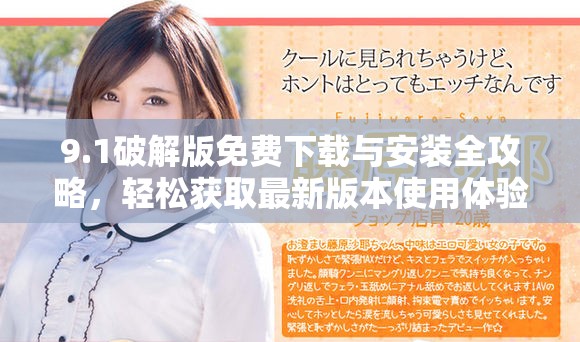 9.1破解版免費下載與安裝全攻略，輕松獲取最新版本使用體驗