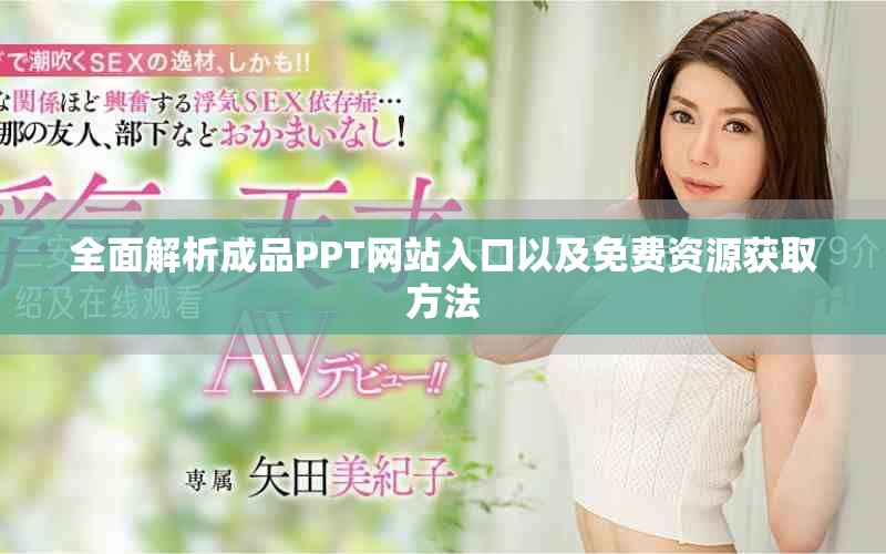 全面解析成品PPT網站入口以及免費資源獲取方法