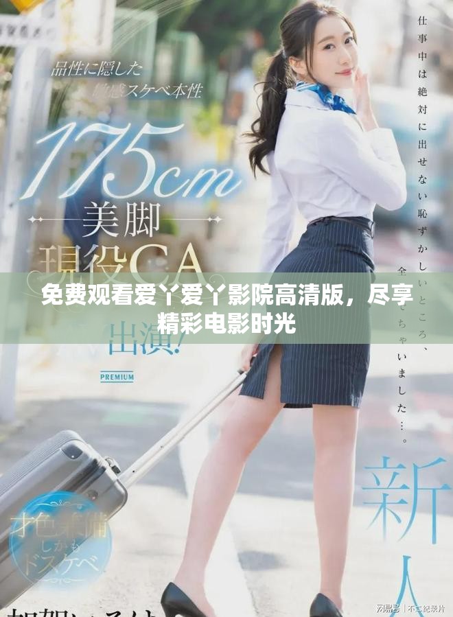 免費(fèi)觀看愛(ài)丫愛(ài)丫影院高清版，盡享精彩電影時(shí)光