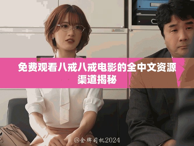 免費觀看八戒八戒電影的全中文資源渠道揭秘