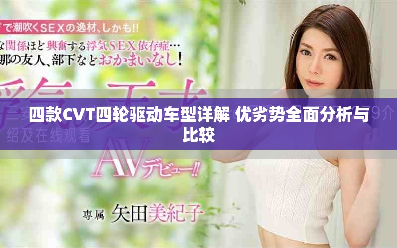 四款CVT四輪驅(qū)動(dòng)車型詳解 優(yōu)劣勢全面分析與比較
