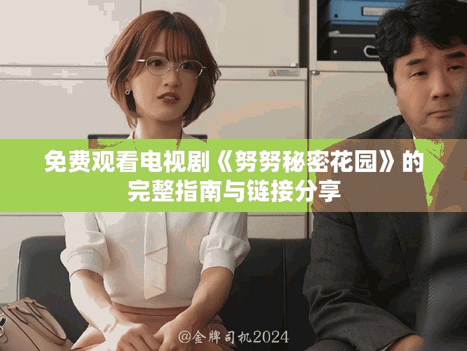 免費觀看電視劇《努努秘密花園》的完整指南與鏈接分享