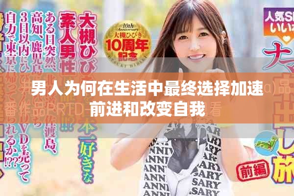 男人為何在生活中最終選擇加速前進和改變自我