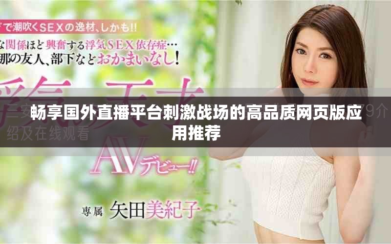 暢享國外直播平臺刺激戰場的高品質網頁版應用推薦
