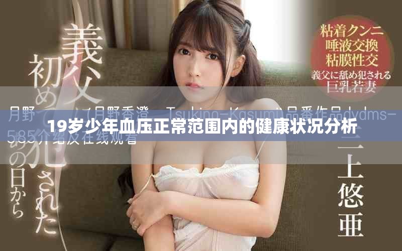 19歲少年血壓正常范圍內的健康狀況分析