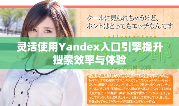 靈活使用Yandex入口引擎提升搜索效率與體驗