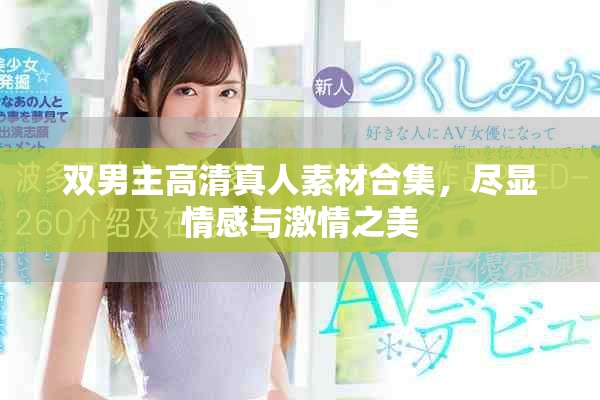 雙男主高清真人素材合集，盡顯情感與激情之美