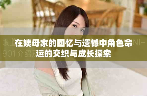 在姨母家的回憶與遺憾中角色命運的交織與成長探索
